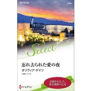忘れ去られた愛の夜（ハーレクイン） [電子書籍]