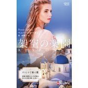 架空の楽園【ハーレクイン・プレゼンツ作家シリーズ別冊版】（ハーレクイン） [電子書籍]