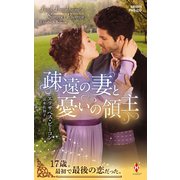 疎遠の妻と憂いの領主（ハーレクイン） [電子書籍]