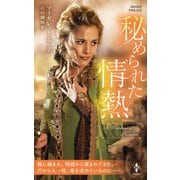 秘められた情熱【ハーレクイン・ヒストリカル・スペシャル版】（ハーレクイン） [電子書籍]