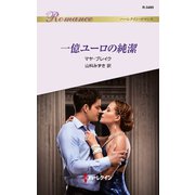 一億ユーロの純潔（ハーレクイン） [電子書籍]