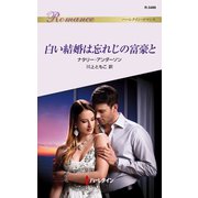 白い結婚は忘れじの富豪と（ハーレクイン） [電子書籍]