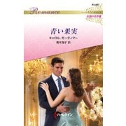 青い果実（ハーレクイン） [電子書籍]