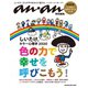 アンアン特別編集 しいたけ.カラー心理学 2020（マガジンハウス） [電子書籍]