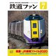 鉄道ファン2020年7月号（交友社） [電子書籍]