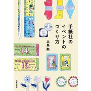 手紙社のイベントのつくり方（カルチュア･コンビニエンス･クラブ） [電子書籍]