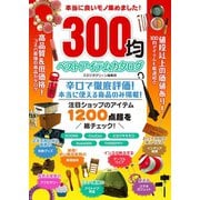 本当に良いモノ集めました！300均 ベストアイテムカタログ（スタジオ・グリーン） [電子書籍]