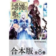 【合本版】公爵令嬢の嗜み 全8巻（KADOKAWA） [電子書籍]
