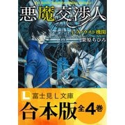 【合本版】悪魔交渉人 全4巻（KADOKAWA） [電子書籍]