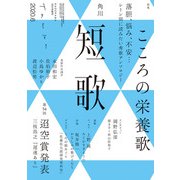 短歌 2020年6月号（角川文化振興財団） [電子書籍]