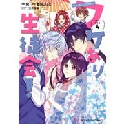 魔法のiらんどCOMICS ワケあり生徒会！（4）（KADOKAWA） [電子書籍]