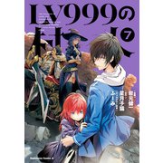 LV999の村人（7）（KADOKAWA） [電子書籍]