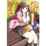 ひげを剃る。そして女子高生を拾う。 （3）（KADOKAWA） [電子書籍]