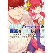 冒険者パーティーの経営を支援します！！ ～異世界コンサル株式会社～（KADOKAWA） [電子書籍]