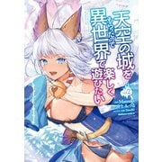 天空の城をもらったので異世界で楽しく遊びたい （2）（KADOKAWA） [電子書籍]