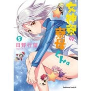 女神寮の寮母くん。 （5）（KADOKAWA） [電子書籍]