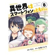 異世界はスマートフォンとともに。（8）（KADOKAWA） [電子書籍]
