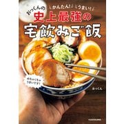 かんたん！うまい！おっくんの史上最強の宅飲みご飯（KADOKAWA） [電子書籍]