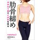 タオル1本でくびれを作る 肋骨締め（KADOKAWA） [電子書籍]