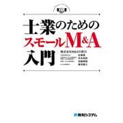 士業のためのスモールM＆A入門（秀和システム） [電子書籍]