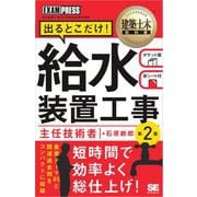 建築土木教科書 給水装置工事主任技術者 出るとこだけ！ 第2版（翔泳社） [電子書籍]
