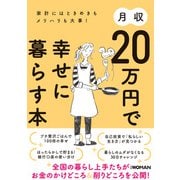 月収20万円で幸せに暮らす本（日経BP社） [電子書籍]