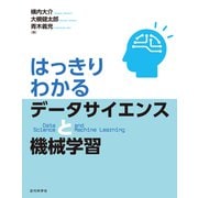 はっきりわかるデータサイエンスと機械学習（近代科学社） [電子書籍]
