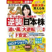 ダイヤモンドZAi 20年7月号（ダイヤモンド社） [電子書籍]