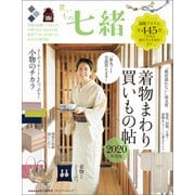 買いもの七緒 着物まわり買いもの帖 2020年度版（プレジデント社） [電子書籍]