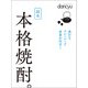 読本 本格焼酎（プレジデント社） [電子書籍]