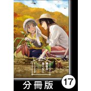 麻衣の虫ぐらし【分冊版】17（竹書房） [電子書籍]