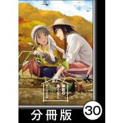 麻衣の虫ぐらし【分冊版】30（竹書房） [電子書籍]