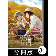 麻衣の虫ぐらし【分冊版】31（竹書房） [電子書籍]
