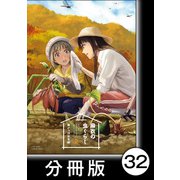 麻衣の虫ぐらし【分冊版】32（竹書房） [電子書籍]