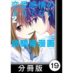 ヨドバシ Com 恋愛感情のまるでない幼馴染漫画 分冊版 19 竹書房 電子書籍 通販 全品無料配達