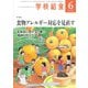 学校給食 2020年6月号（全国学校給食協会） [電子書籍]