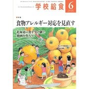 学校給食 2020年6月号（全国学校給食協会） [電子書籍]