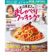 上沼恵美子のおしゃべりクッキング 2020年6月号（学研プラス） [電子書籍]