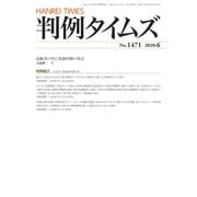 判例タイムズ 1471号 6月号（判例タイムズ社） [電子書籍]