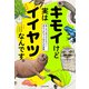 キモイけど実はイイヤツなんです。 怖いのに何だかかわいく思えてきちゃう生きもの図鑑（KADOKAWA） [電子書籍]