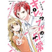キレップルの日常 2（KADOKAWA） [電子書籍]