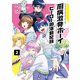 厨病激発ボーイ ヒーロー部活動記録 2（KADOKAWA） [電子書籍]