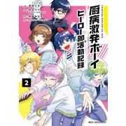 厨病激発ボーイ ヒーロー部活動記録 2（KADOKAWA） [電子書籍]