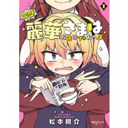 完璧麗華さまは友達作りがおヘタ（1）（KADOKAWA） [電子書籍]