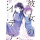 彼女のイデア 2（KADOKAWA） [電子書籍]