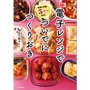 料理の合間に5分で完成！ 電子レンジでついでにつくりおき（KADOKAWA） [電子書籍]
