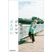 腹黒のジレンマ（KADOKAWA） [電子書籍]