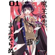 魔王の恋、ままならぬ。01（KADOKAWA） [電子書籍]