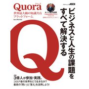 Quora 世界最大級の知識共有プラットフォーム ビジネスと人生の課題をすべて解決する（角川アスキー総合研究所） [電子書籍]