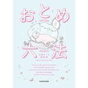 おとめ六法【電子特典付き】（KADOKAWA） [電子書籍]